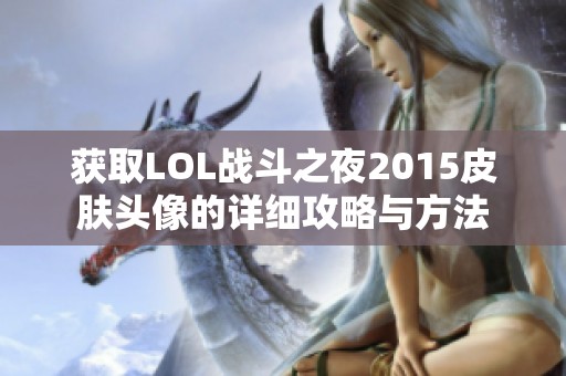 获取LOL战斗之夜2015皮肤头像的详细攻略与方法