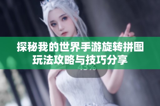 探秘我的世界手游旋转拼图玩法攻略与技巧分享