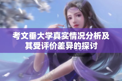 考文垂大学真实情况分析及其受评价差异的探讨
