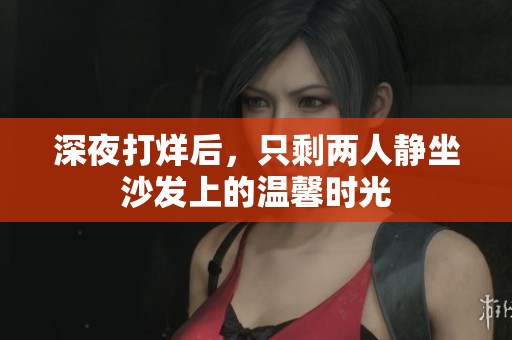 深夜打烊后，只剩两人静坐沙发上的温馨时光