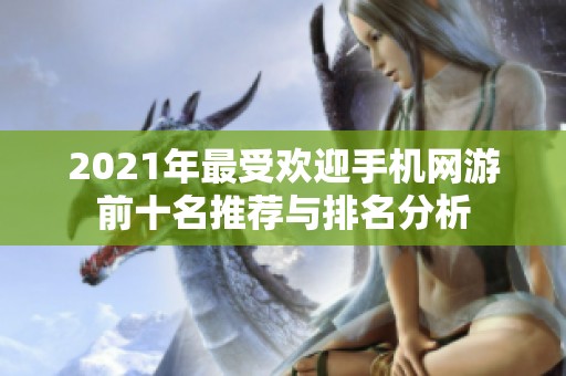 2021年最受欢迎手机网游前十名推荐与排名分析