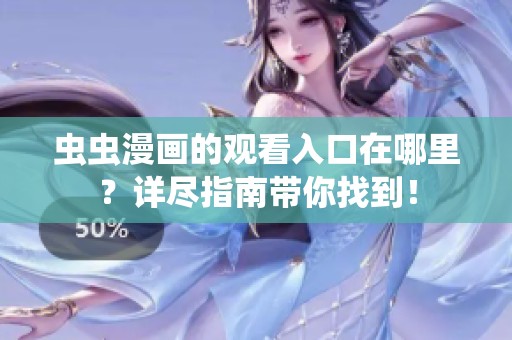 虫虫漫画的观看入口在哪里？详尽指南带你找到！