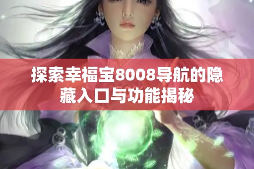 探索幸福宝8008导航的隐藏入口与功能揭秘