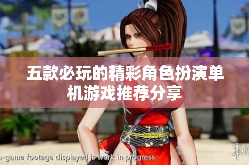 五款必玩的精彩角色扮演单机游戏推荐分享