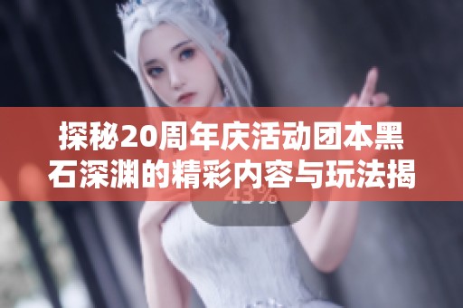 探秘20周年庆活动团本黑石深渊的精彩内容与玩法揭秘