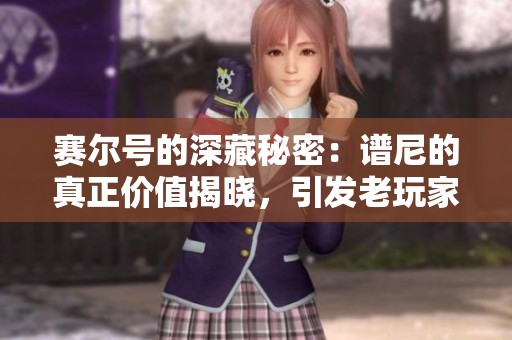 赛尔号的深藏秘密：谱尼的真正价值揭晓，引发老玩家回忆