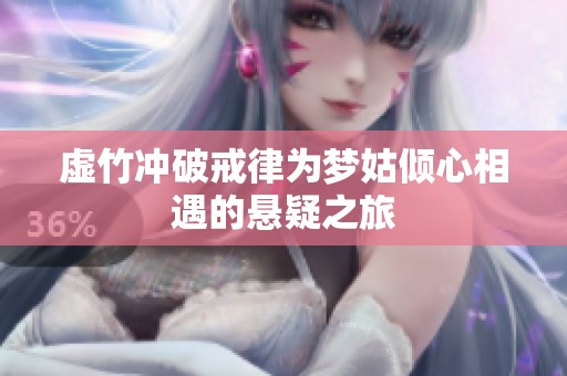 虚竹冲破戒律为梦姑倾心相遇的悬疑之旅