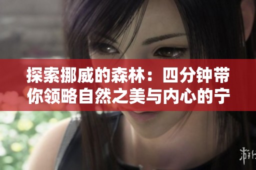 探索挪威的森林：四分钟带你领略自然之美与内心的宁静