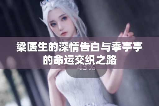 梁医生的深情告白与季亭亭的命运交织之路