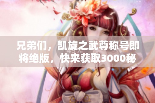 兄弟们，凯旋之武尊称号即将绝版，快来获取3000秘能之牙！
