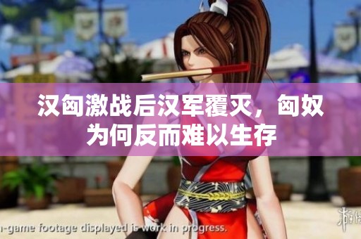 汉匈激战后汉军覆灭，匈奴为何反而难以生存