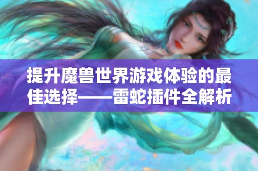 提升魔兽世界游戏体验的最佳选择——雷蛇插件全解析