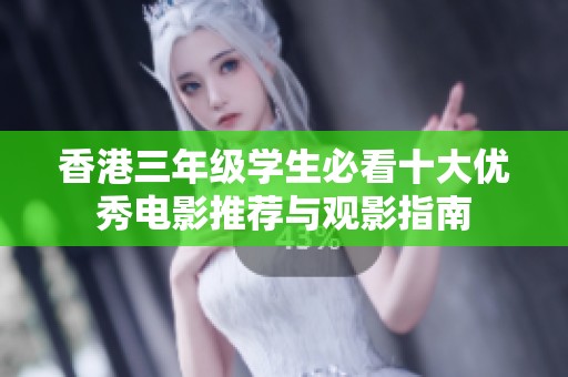 香港三年级学生必看十大优秀电影推荐与观影指南