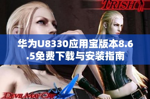 华为U8330应用宝版本8.6.5免费下载与安装指南