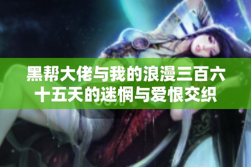 黑帮大佬与我的浪漫三百六十五天的迷惘与爱恨交织