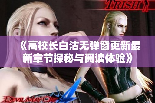 《高校长白沽无弹窗更新最新章节探秘与阅读体验》