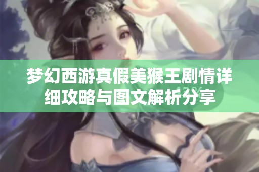 梦幻西游真假美猴王剧情详细攻略与图文解析分享