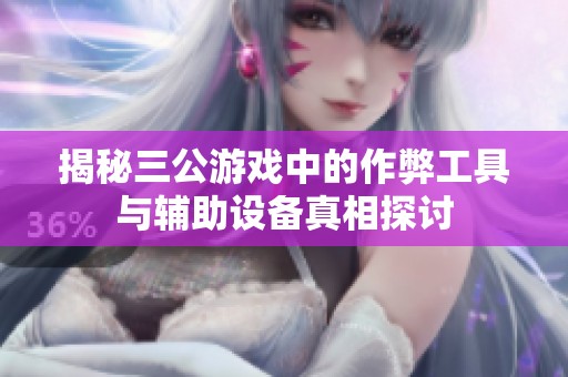揭秘三公游戏中的作弊工具与辅助设备真相探讨