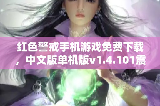 红色警戒手机游戏免费下载，中文版单机版v1.4.101震撼上线