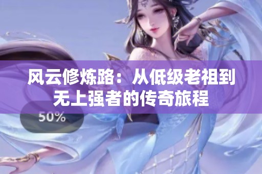 风云修炼路：从低级老祖到无上强者的传奇旅程