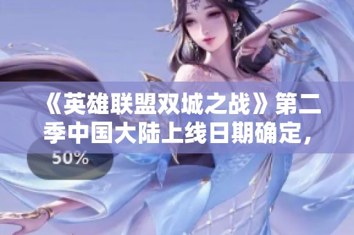 《英雄联盟双城之战》第二季中国大陆上线日期确定，定档十一月九日
