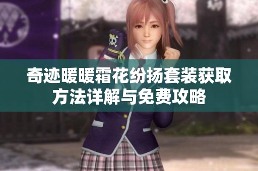 奇迹暖暖霜花纷扬套装获取方法详解与免费攻略