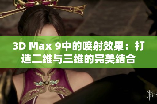 3D Max 9中的喷射效果：打造二维与三维的完美结合