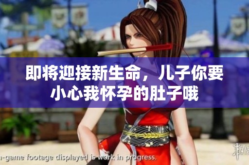 即将迎接新生命，儿子你要小心我怀孕的肚子哦