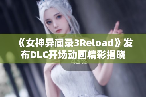 《女神异闻录3Reload》发布DLC开场动画精彩揭晓