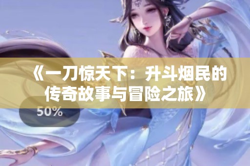 《一刀惊天下：升斗烟民的传奇故事与冒险之旅》