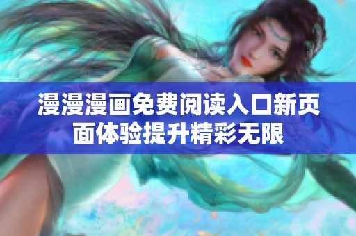 漫漫漫画免费阅读入口新页面体验提升精彩无限