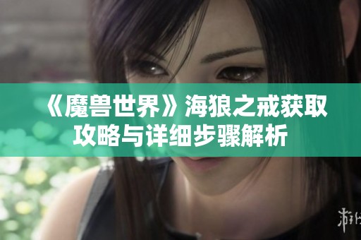 《魔兽世界》海狼之戒获取攻略与详细步骤解析