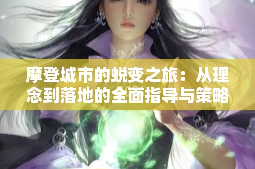 摩登城市的蜕变之旅：从理念到落地的全面指导与策略
