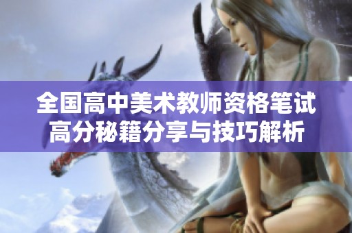 全国高中美术教师资格笔试高分秘籍分享与技巧解析