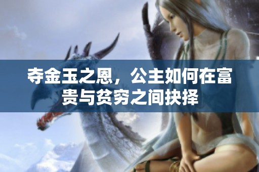 夺金玉之恩，公主如何在富贵与贫穷之间抉择