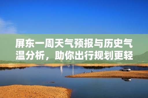 屏东一周天气预报与历史气温分析，助你出行规划更轻松