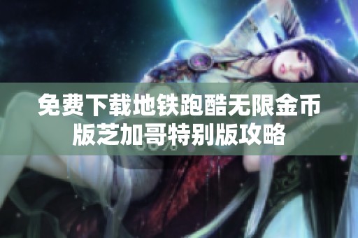 免费下载地铁跑酷无限金币版芝加哥特别版攻略