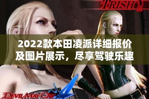 2022款本田凌派详细报价及图片展示，尽享驾驶乐趣