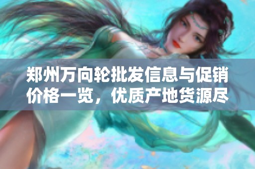 郑州万向轮批发信息与促销价格一览，优质产地货源尽在阿里巴巴