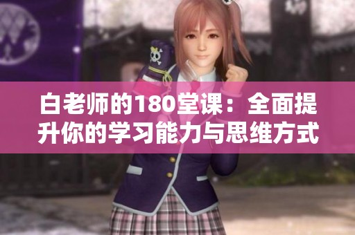 白老师的180堂课：全面提升你的学习能力与思维方式
