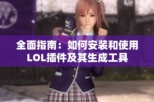 全面指南：如何安装和使用LOL插件及其生成工具