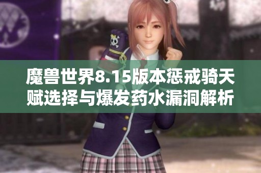 魔兽世界8.15版本惩戒骑天赋选择与爆发药水漏洞解析