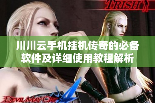 川川云手机挂机传奇的必备软件及详细使用教程解析