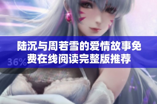 陆沉与周若雪的爱情故事免费在线阅读完整版推荐