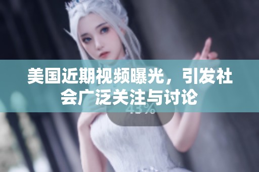 美国近期视频曝光，引发社会广泛关注与讨论