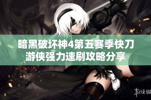 暗黑破坏神4第五赛季快刀游侠强力速刷攻略分享