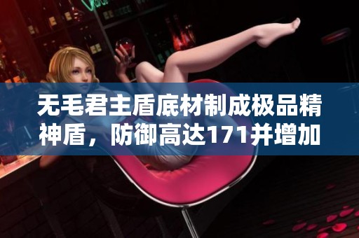 无毛君主盾底材制成极品精神盾，防御高达171并增加施法与法重