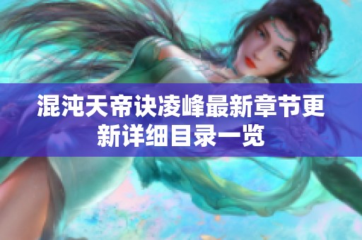 混沌天帝诀凌峰最新章节更新详细目录一览