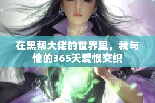 在黑帮大佬的世界里，我与他的365天爱恨交织