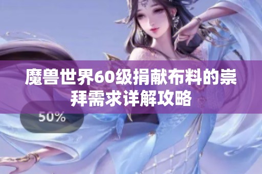 魔兽世界60级捐献布料的崇拜需求详解攻略